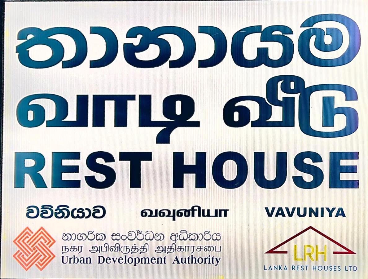 Resthouse Vavuniya Hotel Luaran gambar